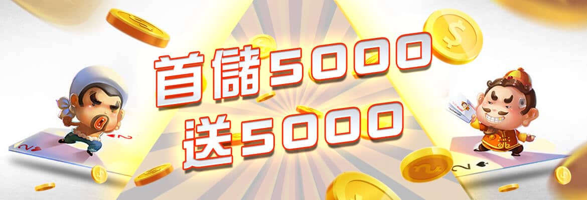 金鈦城娛樂-首儲5000送5000