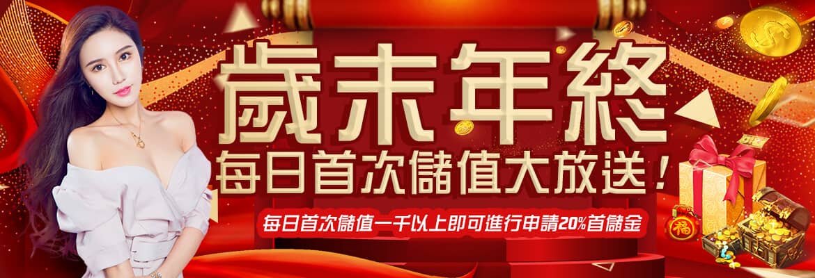 金鈦城娛樂-歲末年終每日首次儲值大放送!