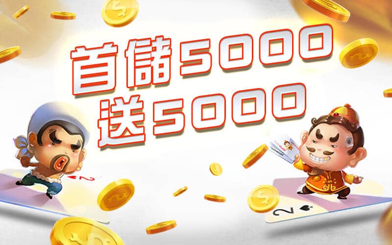 金鈦城娛樂-首儲5000送5000