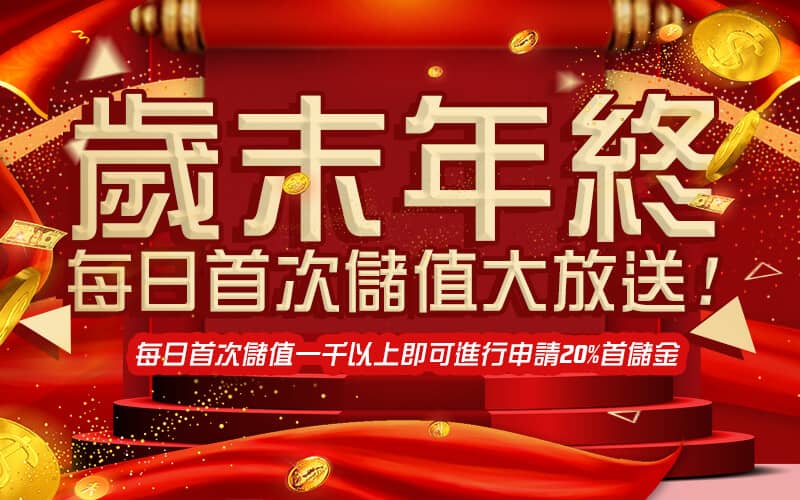 金鈦城娛樂-歲末年終每日首次儲值大放送!