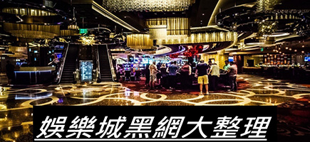 金鈦城娛樂-黑網是什麼?詐騙娛樂城最新總整理，分析娛樂城黑網有哪些