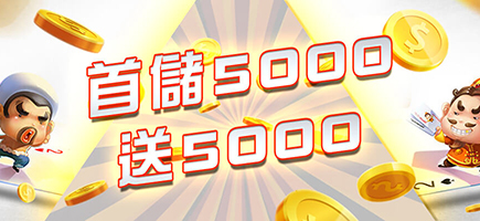 金鈦城娛樂-首儲5000送5000