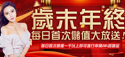 金鈦城娛樂-歲末年終每日首次儲值大放送!